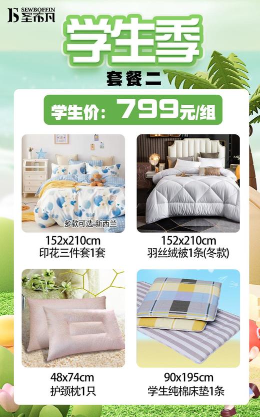南5楼圣布凡学生季套餐二 商品图0