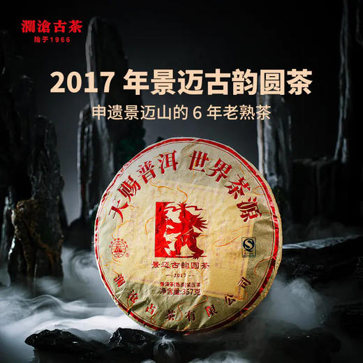 澜沧古茶2017年景迈古韵圆茶普洱茶普洱熟茶357g 商品图1