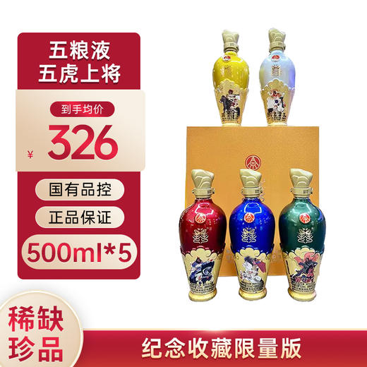 【纪念收藏限量版】五粮液 囍·五虎上将·圆瓶尊享礼盒装52°浓香型白酒500ml*5 商品图1