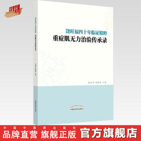 饶旺福四十年临证精粹 : 重症肌无力治验传承录【黄春华  饶凯华】