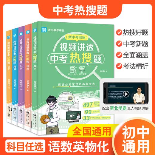 视频讲透高考热搜题（全五册）视频讲透中考热搜题（全五册） 商品图1