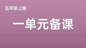 王卫华：五上一单元大单元·大观念暑期备课