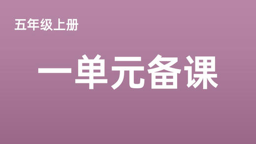 王伟东|五上一单元助学案与一案三单设计视频分享 商品图0