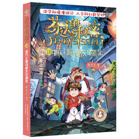 芬达的秘密系列18：潜入上海马桥文化遗址(常兰兰；小博集出品)