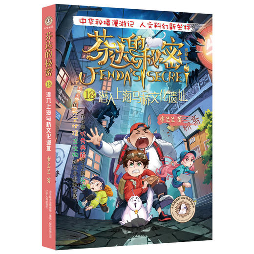 芬达的秘密系列18：潜入上海马桥文化遗址(常兰兰；小博集出品) 商品图0
