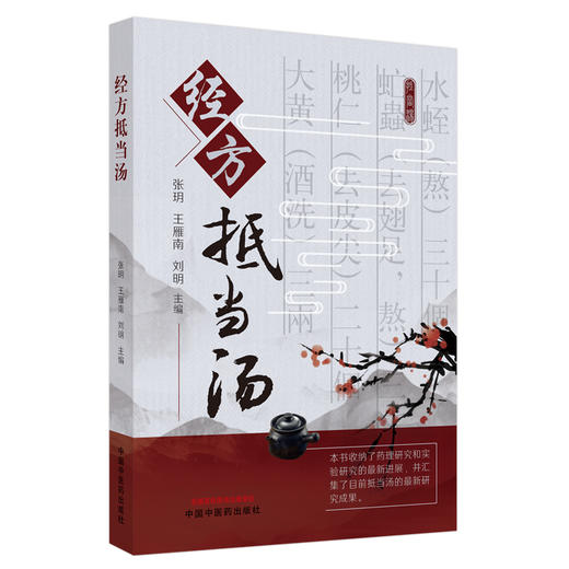 经方抵当汤【张玥, 王雁南, 刘明主编】 商品图4