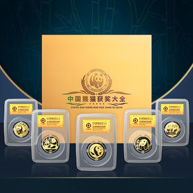 【特别发行】中国熊猫币获奖系列纪念章大全·5枚封装版