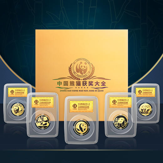 【特别发行】中国熊猫币获奖系列纪念章大全·5枚封装版 商品图0