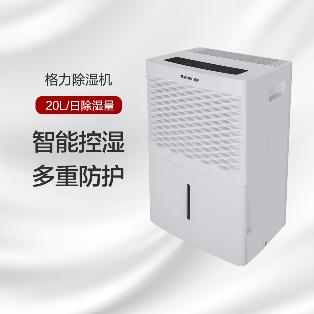 格力除湿机 20升/天 智能控湿 多重防护 DH20EM