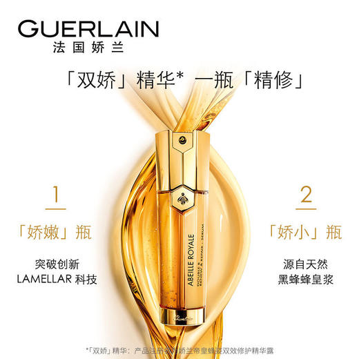 【临期清仓】法国GUERLAIN娇兰帝皇蜂姿双效修护精华露 50ml （25年8月） 商品图1