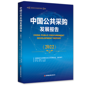 中国公共采购发展报告2022
