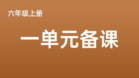 六上一单元一案三单（9-12课时）课件教案下载