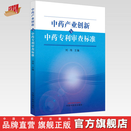 中药产业创新与中药专利审查标准 刘伟 主编 中国中医药出版社 书籍 商品图0