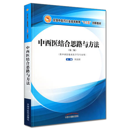 全国中医药行业高等教育“十三五”创新教材——中西医结合思路与方法【何清湖】 商品图2