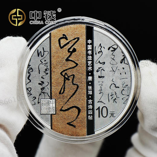 河南中钱  中国金币  2023年中国书法 艺术草书 金银纪念币  书法第五组 商品图5