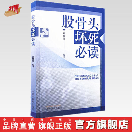 股骨头坏死必读 刘耀升 著 中国中医药出版社 中医临床 诊断 基础知识 图文并茂 书籍 商品图0