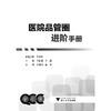 医院品管圈进阶手册 /王临润、李盈/浙江大学出版社 商品缩略图1