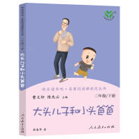大头儿子和小头爸爸二年级下册-快乐读书吧
