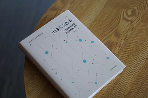 沈坤荣自选集 : 中国的体制转型与经济增长研究 商品图2