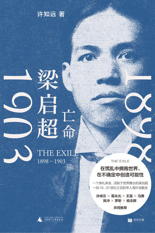 【单读新书】【现货】《梁启超：亡命，1898—1903》 许知远著  《青年变革者》续篇  单读书系 商品图4