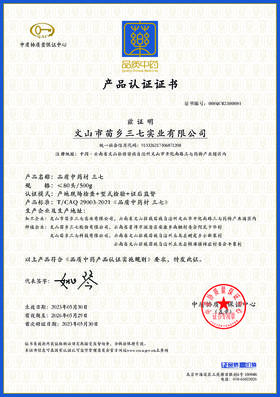  苗乡三七获得全国首张“品质中药”产品认证证书 