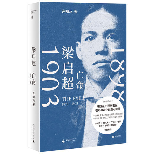 【单读新书】【现货】《梁启超：亡命，1898—1903》 许知远著  《青年变革者》续篇  单读书系 商品图1