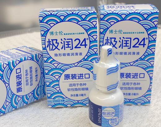 博士伦极润24 隐形眼镜 润滑液  8ml （原装进口） 商品图1