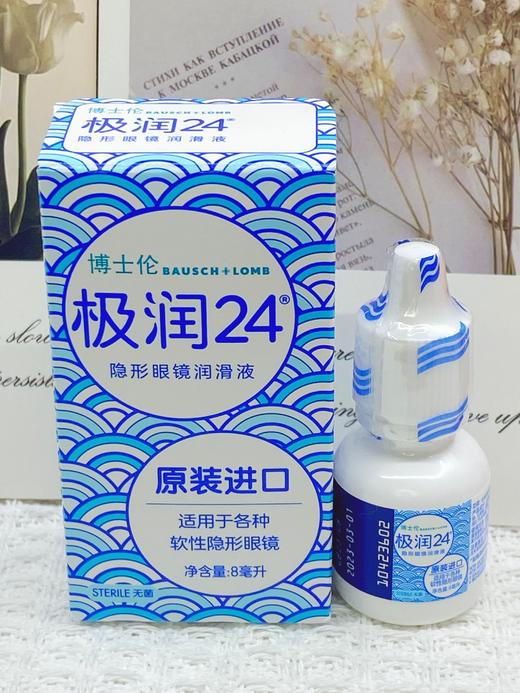 博士伦极润24 隐形眼镜 润滑液  8ml （原装进口） 商品图0