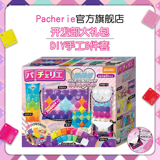 【紫罗兰】佩奇莉Pacherie拼包包益智女生手工DIY儿童制作女孩生日礼物 商品图5