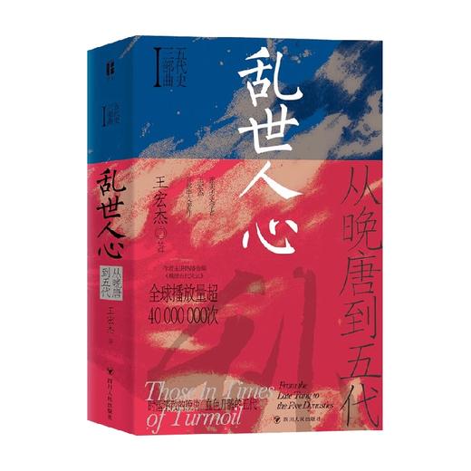 乱世人心 从晚唐到五代 五代史三部曲Ⅰ 王宏杰 著 历史 商品图0