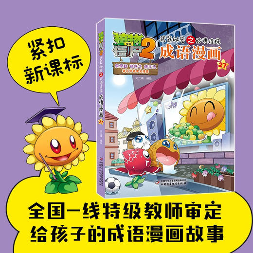 植物大战僵尸2武器秘密之妙语连珠成语漫画27 2023年版 7-10岁 笑江南 著 动漫卡通 商品图0