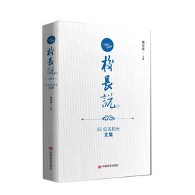 校长说