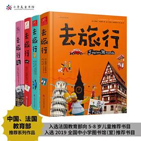 《去旅行（全4册）》中国+世界 赠96页旅行手账本 足不出户了解世界 深度知识体系的人文地理百科全书