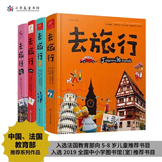 《去旅行（全4册）》中国+世界 赠96页旅行手账本 足不出户了解世界 深度知识体系的人文地理百科全书 商品图0