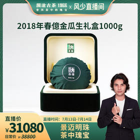 （藏家必入款）澜沧古茶春億金瓜景迈古树普洱生茶1000g