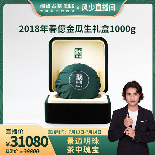 （藏家必入款）澜沧古茶春億金瓜景迈古树普洱生茶1000g 商品图0