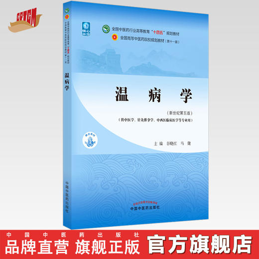 【出版社直销】温病学 谷晓红 马健 编 新世纪第五5版 全国中医药行业高等教育十四五规划教材第十一版 商品图0