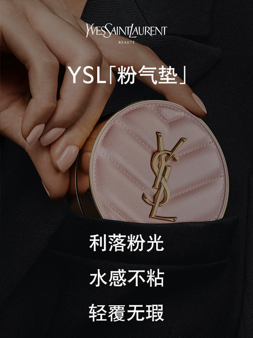 圣罗兰明彩粉光轻垫粉底液 （粉皮革气垫） 商品图3
