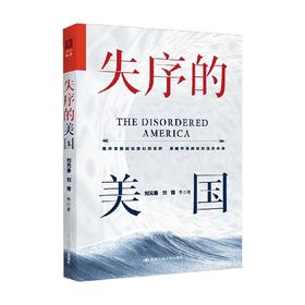 失序的美国 刘元春等 著 经济