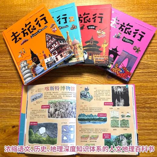 《去旅行（全4册）》中国+世界 赠96页旅行手账本 足不出户了解世界 深度知识体系的人文地理百科全书 商品图7