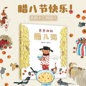 中少阳光图书馆 中国红绘本系列 香香甜甜腊八粥 2023年版 3-9岁 张秋生 著 儿童绘本