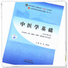 【出版社直销】中医学基础 陈晶 程海波 新世纪第五5版 全国中医药行业高等教育十四五规划教材第十一版 书 中国中医药出版社 商品缩略图2