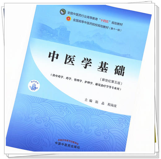 【出版社直销】中医学基础 陈晶 程海波 新世纪第五5版 全国中医药行业高等教育十四五规划教材第十一版 书 中国中医药出版社 商品图2
