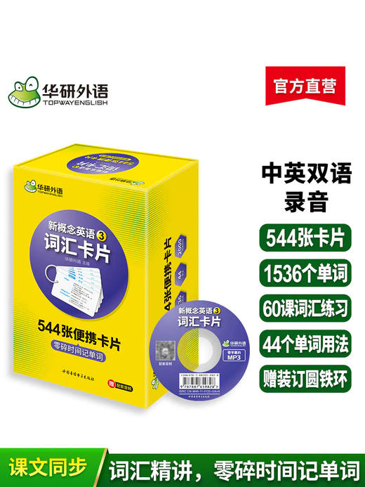 华研外语 新概念英语3词汇卡片 第三册 新概念英语三词汇 新概念英语词汇卡片 新概念英语词汇大全 正版 商品图1