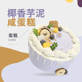 椰香芋泥咸蛋糕