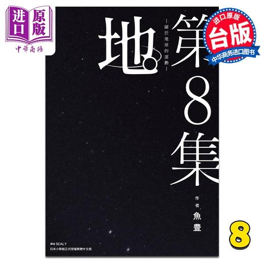 【中商原版】漫画 地。关于地球的运动 8完 鱼豊 台版漫画书 尖端出版社 商品图0