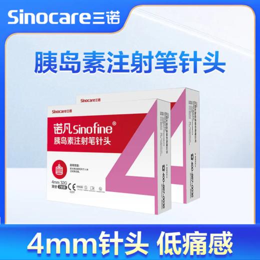 三诺诺凡胰岛素注射笔针头一次性0.23*4mm诺和笔针糖尿病5mm通用 商品图0