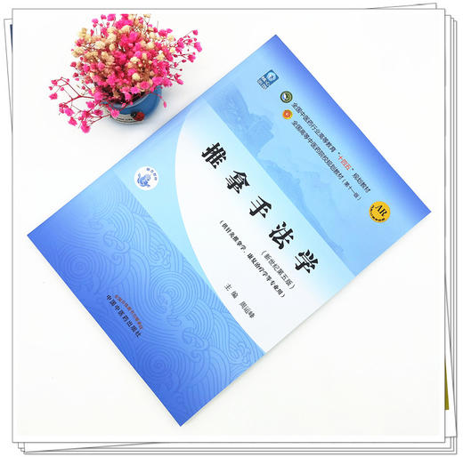 【出版社直销】推拿手法学 周运峰 著 新世纪第五5版 全国中医药行业高等教育十四五规划教材第十一版 书 中国中医药出版社 商品图1