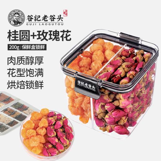 【谷记老谷头】无核龙眼肉玫瑰花茶200g/盒 商品图1