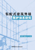 装配式建筑外墙围护体系研究 中国建材工业出版社, 2023 7 商品缩略图2